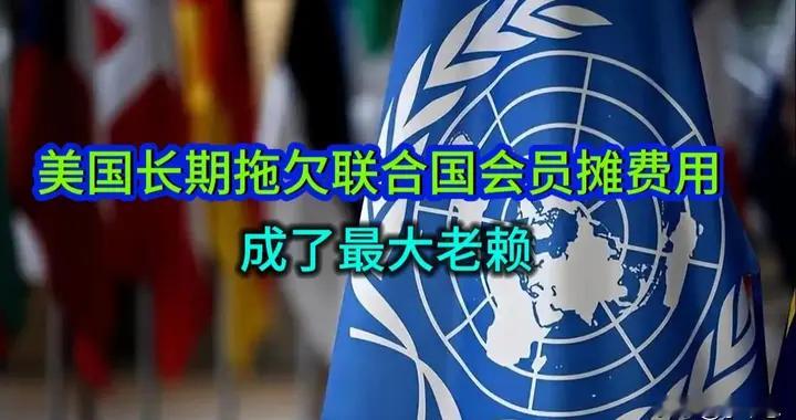 美国长期拖欠联合国会员摊费，成了最大老赖