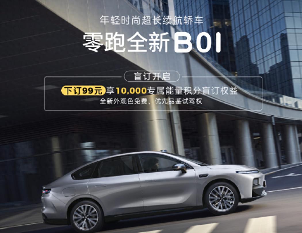 十万级家用纯电！新款零跑B01/B10正式开启盲订！