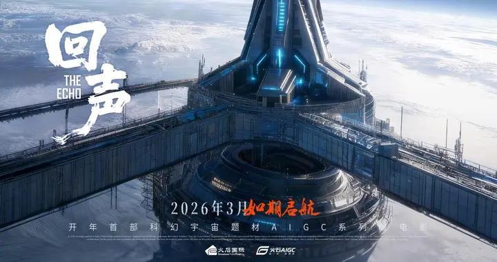 AIGC赋能科幻微电影创作 探索大国叙事新路径