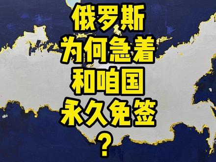 俄罗斯为何急着和咱国永久免签！