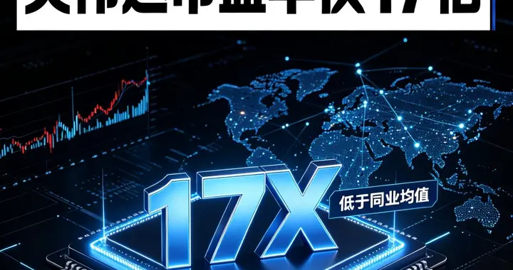 英伟达市盈率仅17倍远低同业，市场在怕什么黑牛哥为你拆解