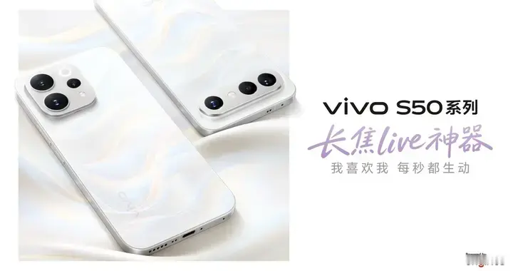 vivo S50系列今晚发布：兼顾均衡体验与轻薄手感，实况Live是亮点