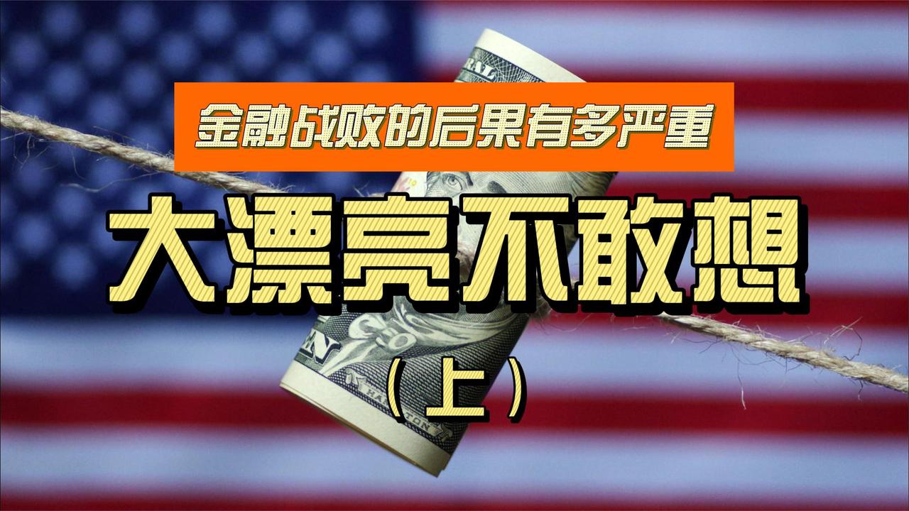 金融战败的后果有多严重，大漂亮不敢想（上）