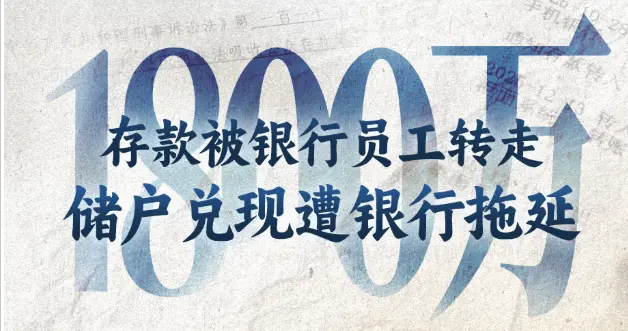 1000万被银行监守自盗，储户公司都要倒闭了，银行却让等司法结论