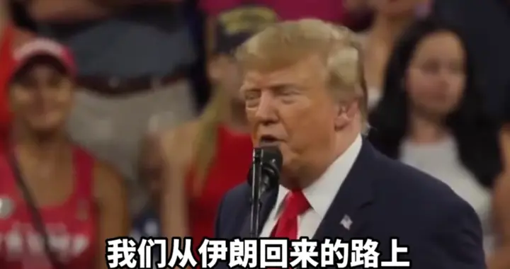 特朗普放话打完伊朗打古巴，八国发声不准动手，沙特忙向中国取经