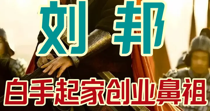 刘邦留下的三样隐形遗产，至今仍是中国人刻在骨子里的基因！