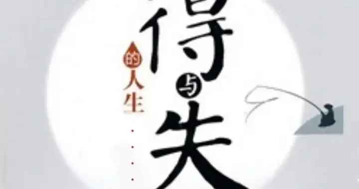 关于得失的辩证法，有两个故事令我难忘