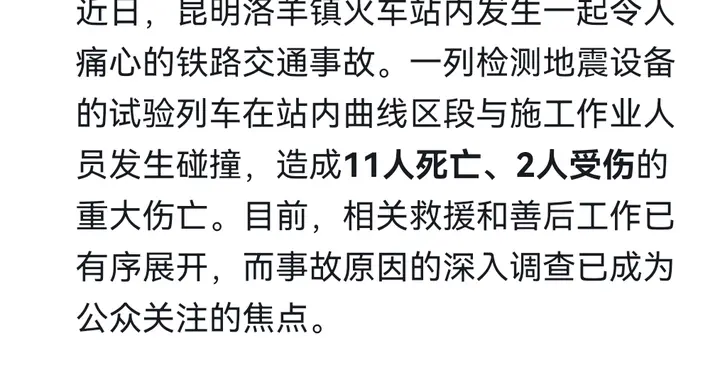 昆明站内试验列车撞人致11死，安全规程疑失守