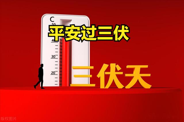7月15日入伏，提醒中老年：1不吃、2不睡、3不洗，平安过三伏