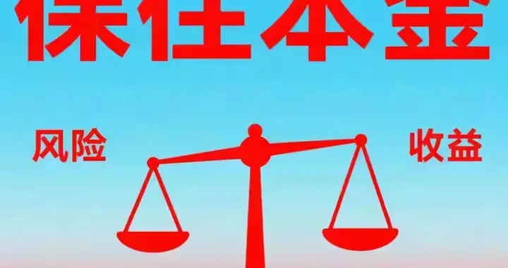 能在股市里长久赚钱的人，都把“保本”当铁律