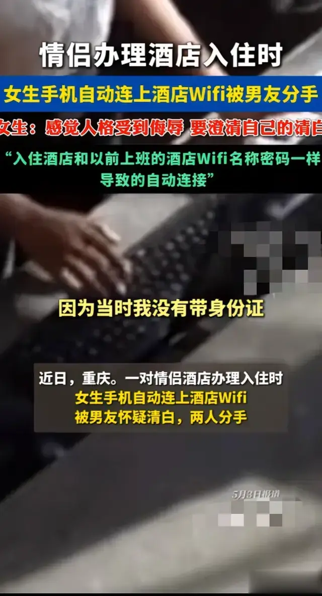 女生手机自动连酒店无线被男友分手，网友：早怀疑了只不过没证据