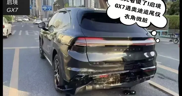 奥迪追尾启境GX7