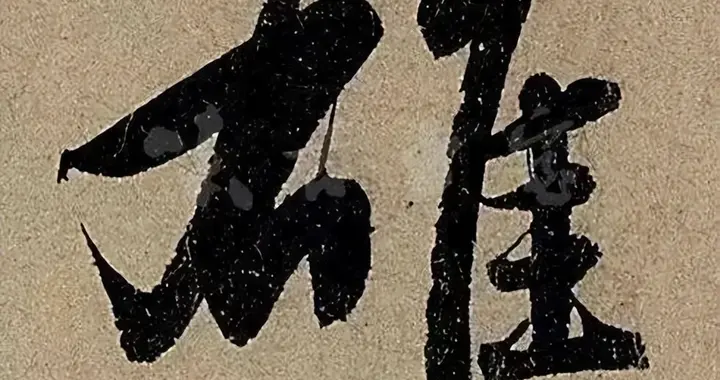 赵孟頫的这20个字，每天临10遍，1年后书法可以出师了