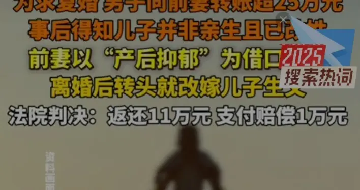 为了复婚2年给前妻转账25万，发现前妻再婚儿子非亲生，法院判了