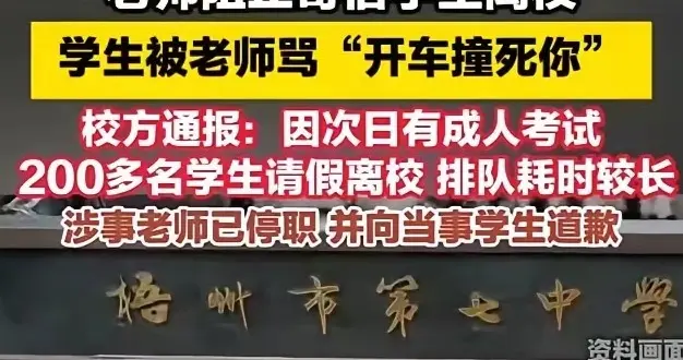 广西一中学教师和学生发生口角大喊开车撞死你，学校通报停职处理