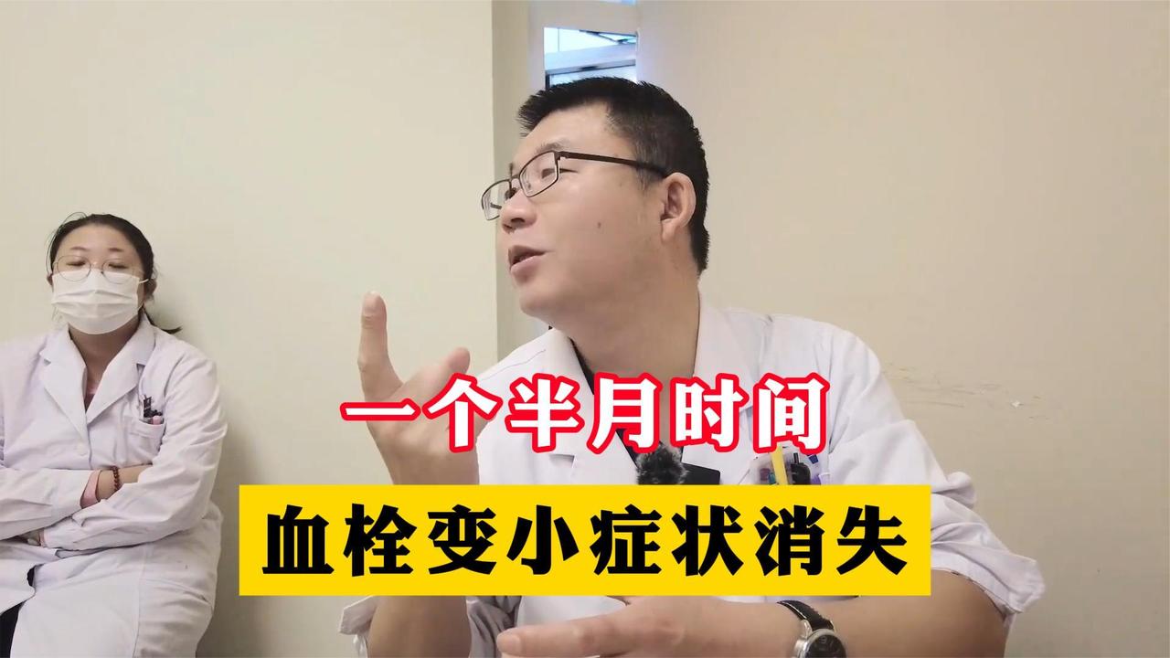 一个半月时间，血栓变小症状消失，医：复查没事就不用来了