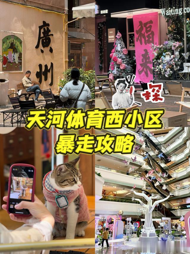 天河体育西小区暴走攻略～打卡Go