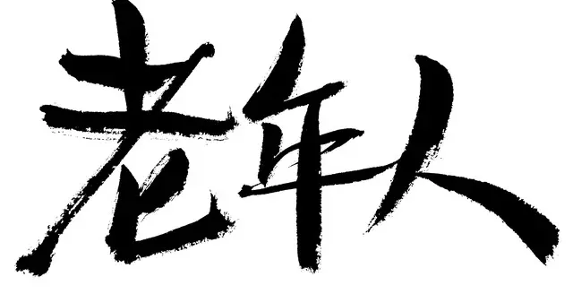 60岁后最该防的3道坎，第2道坑了太多独居老人