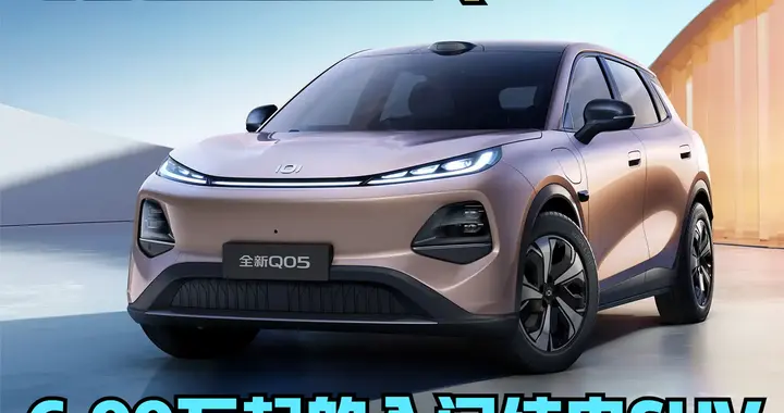 长安启源全新Q05体验：6.99万起的入门纯电SUV，诚意真的拉满了