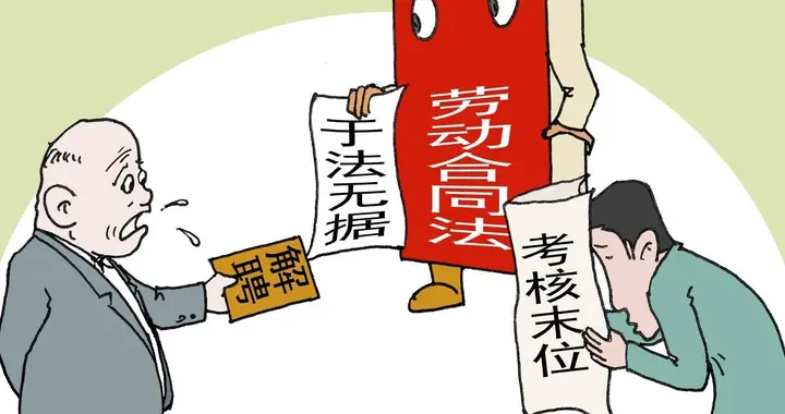 又到一年考核季，你被“末位淘汰”了吗？