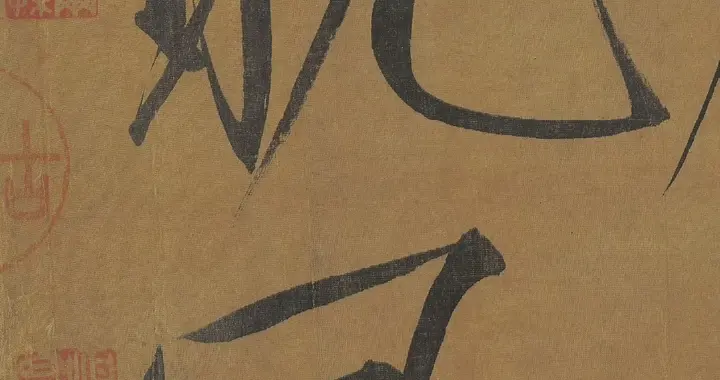 宋徽宗的这首《秾芳诗》。细读来更觉诗比字有韵味。 ​​​