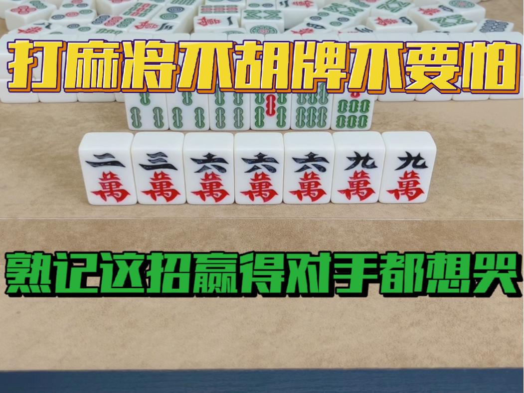 打麻将不胡牌不要怕，熟记这招，赢得对手都想哭！