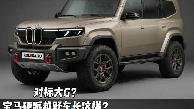 阿源说车：对标奔驰大G 宝马硬派越野车长