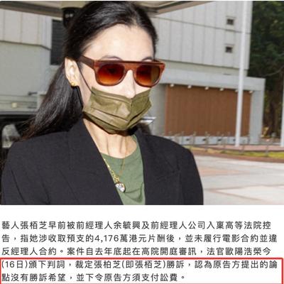 娱圈探秘：张柏芝与前经纪人官司胜诉，无须
