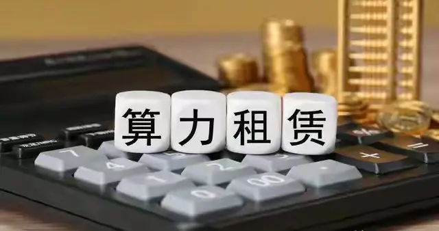 算力租赁4龙：利通、协创、宏景、弘信！收藏！