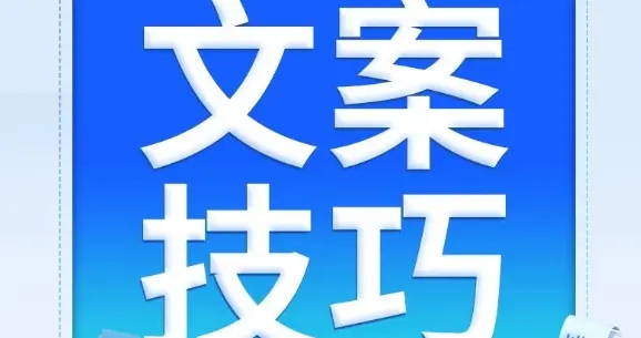 爆款文案密码：黄金法则，让你的内容曝光量翻倍