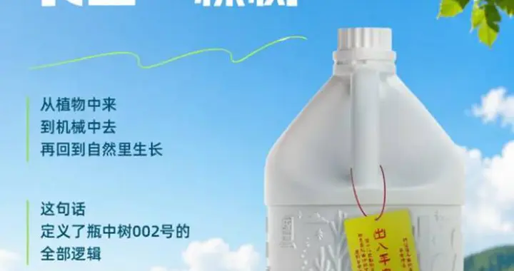 统一“瓶中树002号”发布，工业品首次拥有“生命”