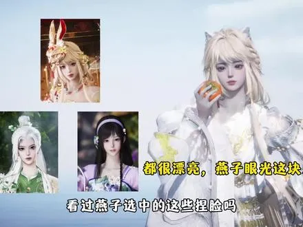 看没看过燕子选中的这些漂亮捏脸！都很好看，分享给大家一起看看