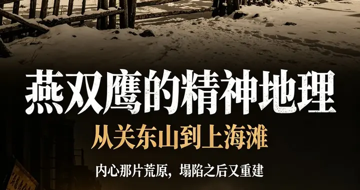 燕双鹰这个人物的“精神地理”——他从关东山到上海滩