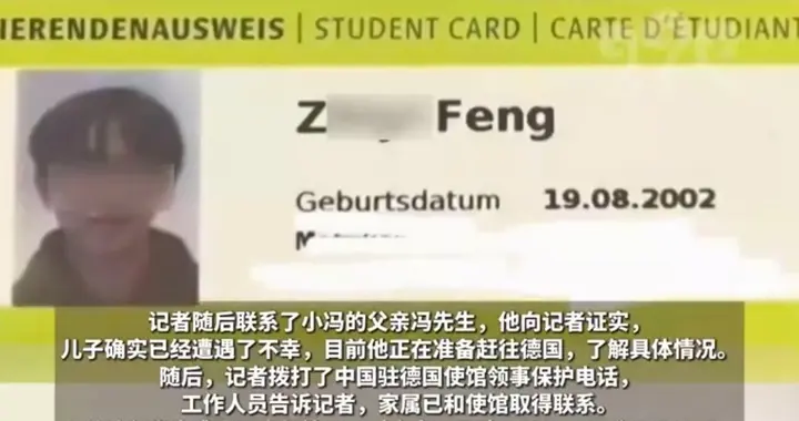 痛惜！德国失联23岁中国留学生确认已身亡，家属正赴德处理后事