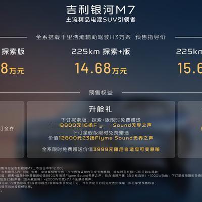 王启鹏真PP：吉利银河M7开启预售，预售