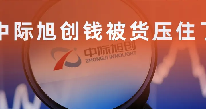 中际旭创的钱被货压住了