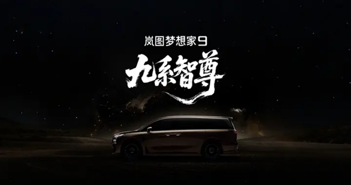 “9系”MPV来了，岚图梦想家9定名剑指50万级旗舰MPV市场