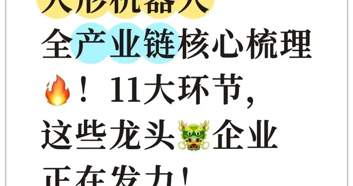 人形机器人全产业链核心梳理！11大环节，这些龙头企业正在发力！