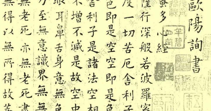 欧阳询·《心经》字帖分享