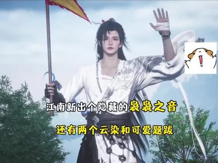 江南新出了个隐藏的袅袅之音，还有两个云染和可爱的燕叽题跋哎，别忘啦拿哦
