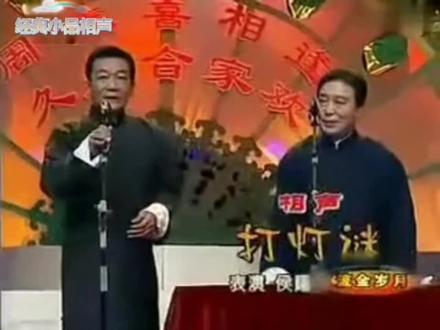 侯耀文师胜杰《打灯谜》 侯耀文