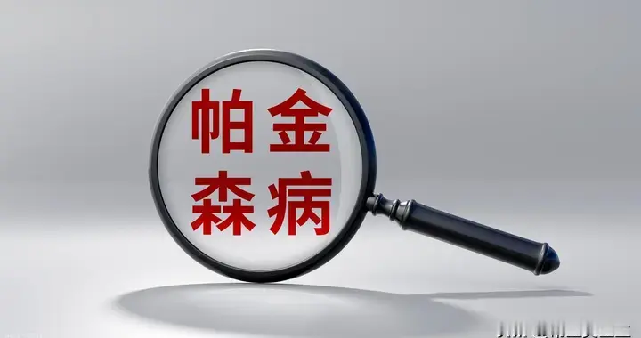 走路小碎步、肢体发僵，可能帕金森病？