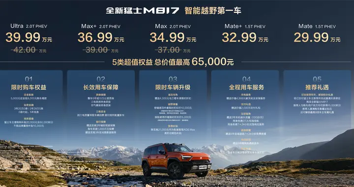 29.99万元起售，全新猛士M817正式上市
