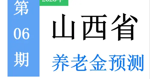 2026年山西省养老金方案预测：何时公布，有啥变化？提前了解！