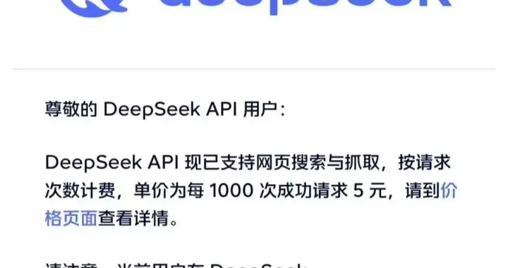 DeepSeek：网页搜索与抓取单价为每1000次成功请求5元，11月1日起生效