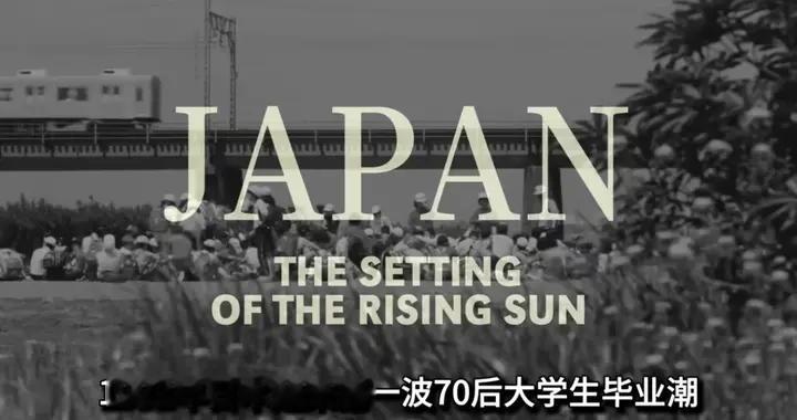 日本衰退30年！年轻人躺平不婚，拼尽全力为啥还是失败？