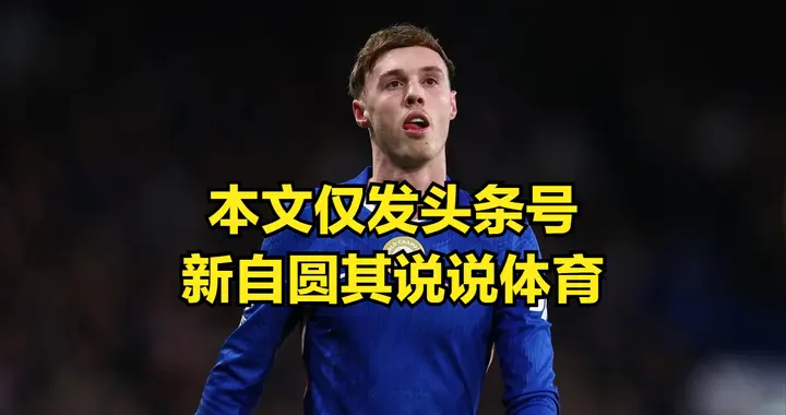 曼城冬窗引援会很谨慎？切尔西的教练马雷斯卡和球队矛盾激化？