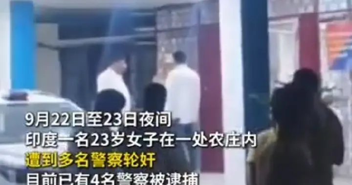 印度没救了！连警察都成强奸犯！23岁女子在农庄遭4名警察性侵