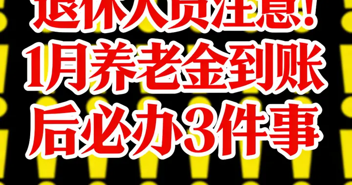 春节想领钱？退休人先把这3件事办了，晚了就断饷