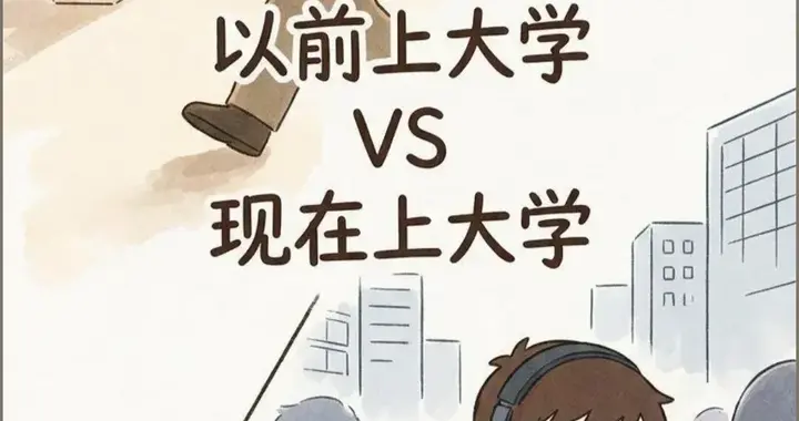以前的上大学VS现在的上大学看完扎心了